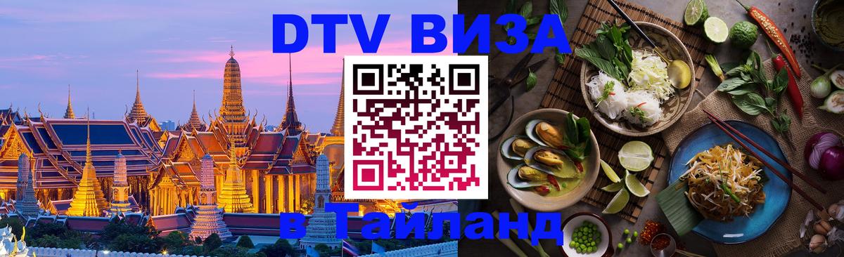 Visa ДТВ Тайланд помощь 