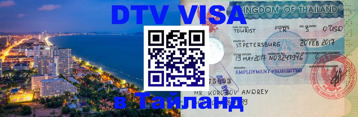 Электронная виза DTV в Тайланд Никосия 