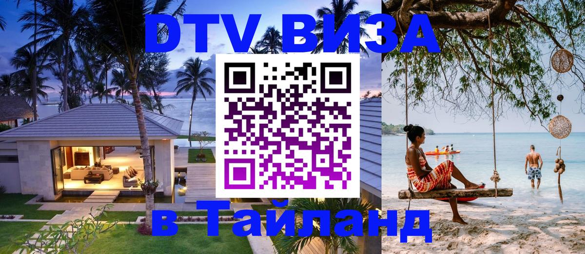 Стоимость и условия DTV визы — оформление в Таиланд под ключ - Никосия  03.10.2025 